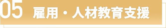 雇用・人材教育支援