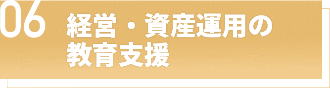 経営・資産運用の教育支援