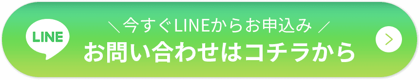 お問い合わせはコチラから