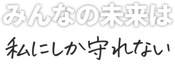 地域の未来は、自分が守る。