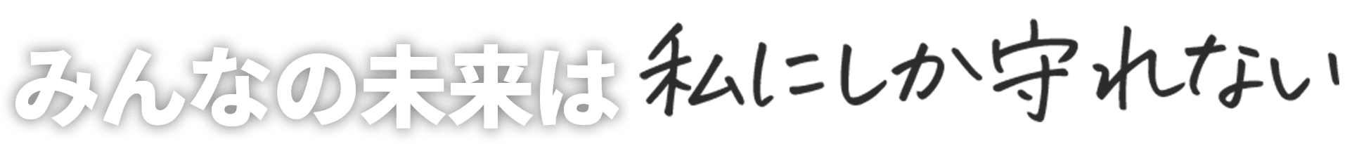 地域の未来は、自分が守る。